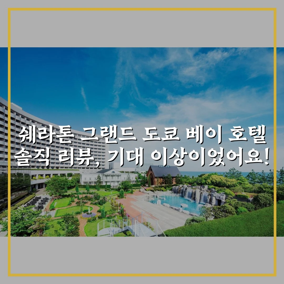 쉐라톤 그랜드 도쿄 베이 호텔 솔직 리뷰, 기대 이상이었어요!