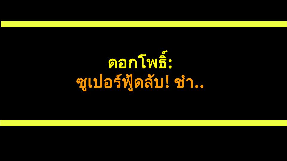 ดอกโพธิ์: ซูเปอร์ฟู้ดลับ! ชำระเลือด-ห้ามเลือดได้แบบจัดเต็ม!