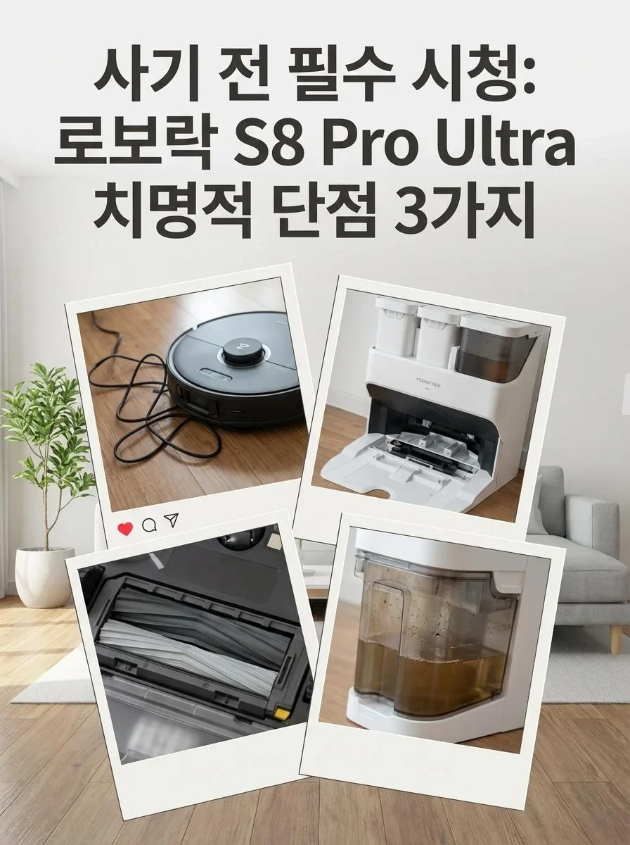 로보락 S8 Pro Ultra 썸네일