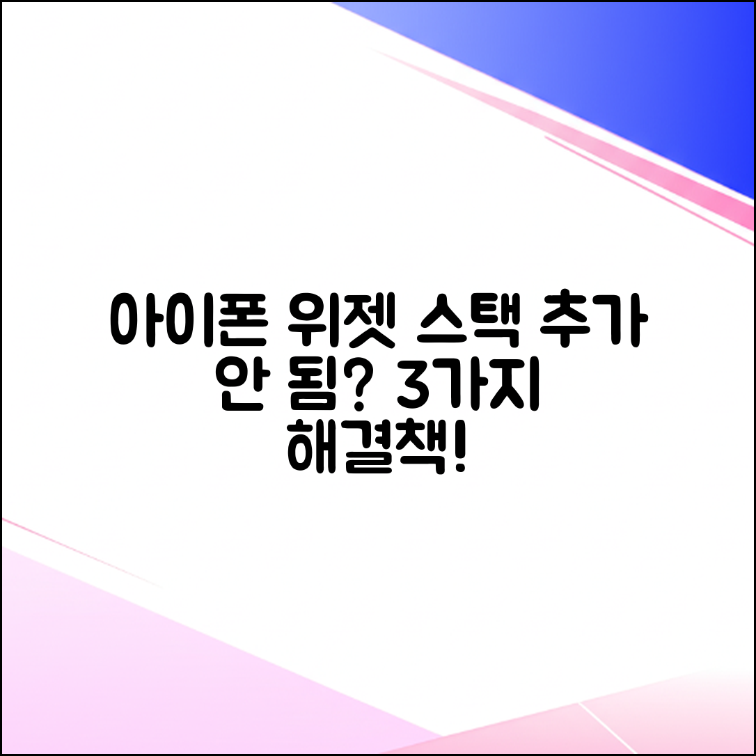 아이폰 위젯 스택 추가 안됨? 3가지 원인 해결!