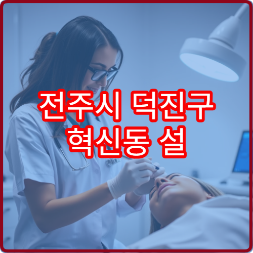 전주시 덕진구 혁신동 설 명절 신경과 진료 병원 정보