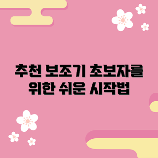 다리골절보조기, 초보자 가이드, 다리 부상 회복, 보조기 선택, 재활용품