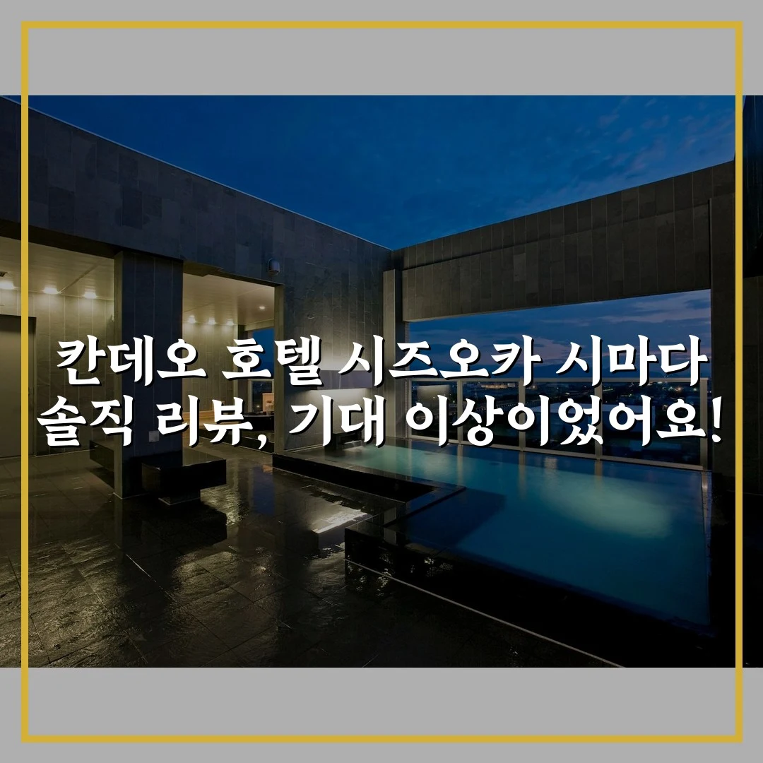 칸데오 호텔 시즈오카 시마다 솔직 리뷰, 기대 이상이었어요!