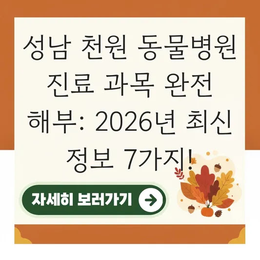 성남 천원 동물병원 진료 과목 완전 해부: 2026년 최신 정보 7가지!