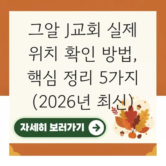 그알 J교회 실제 위치 확인 방법