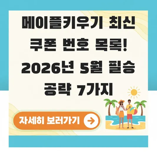 메이플키우기 최신 쿠폰 번호 전체 목록