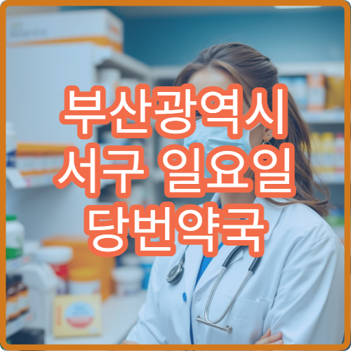 부산광역시 서구 일요일 당번약국 오늘 영업 중 지금 운영 중인 약국 정보 보기