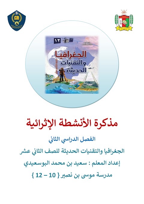 مذكرة الانشطة الإثرائية لمادة الجغرافيا والتقنيات الحديثة - الصف 12 الفصل 2