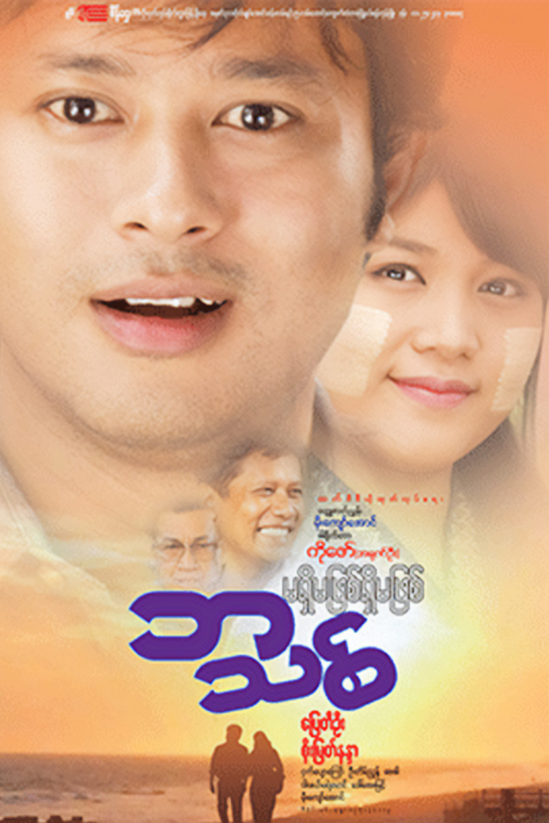 မရှိမဖြစ်ဘသစ်