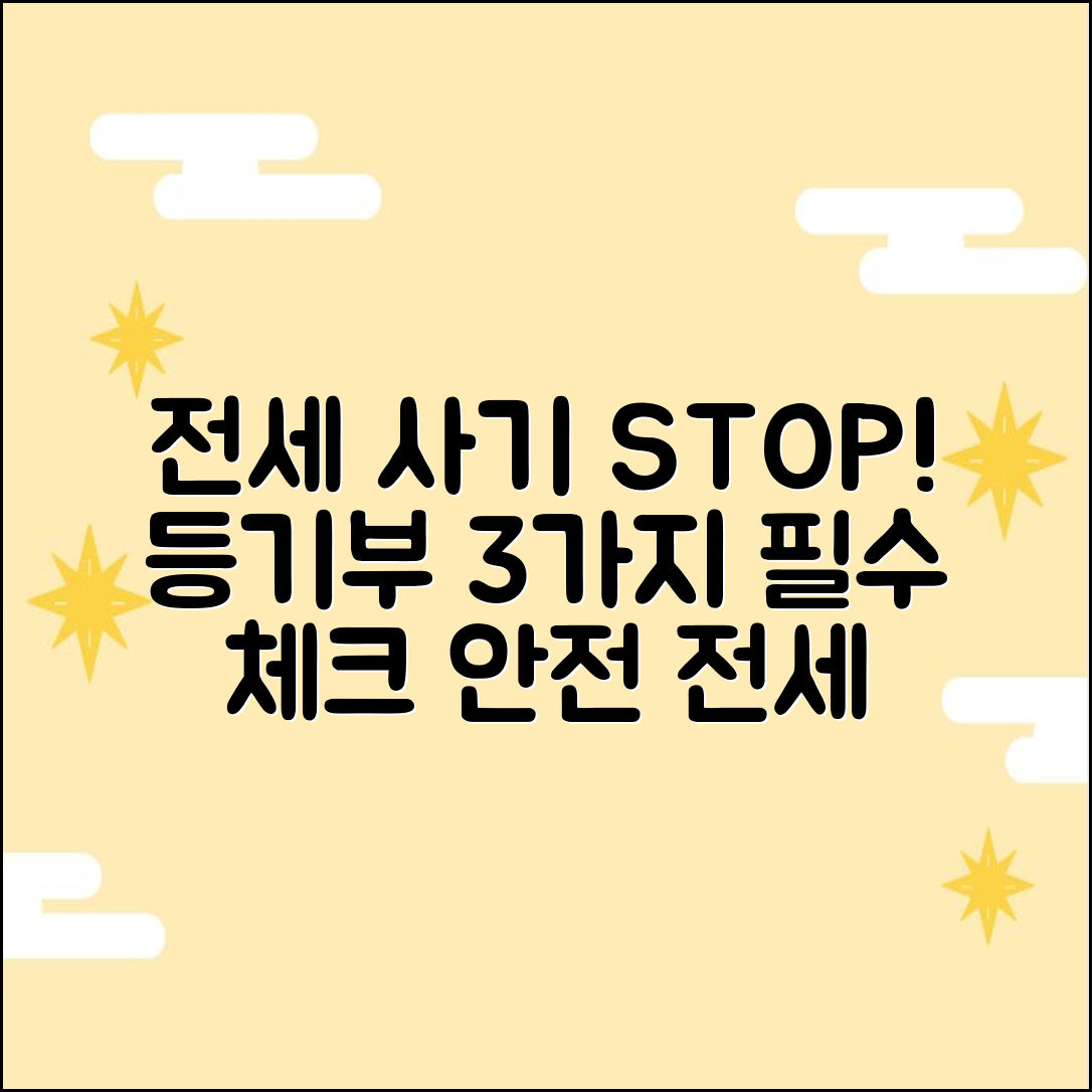 전세 사기STOP! 등기부등본 3가지 체크법