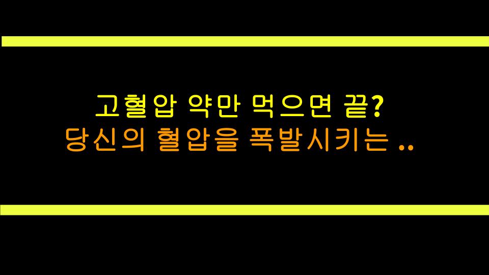 고혈압 약만 먹으면 끝? 당신의 혈압을 폭발시키는 최악의 습관 3가지