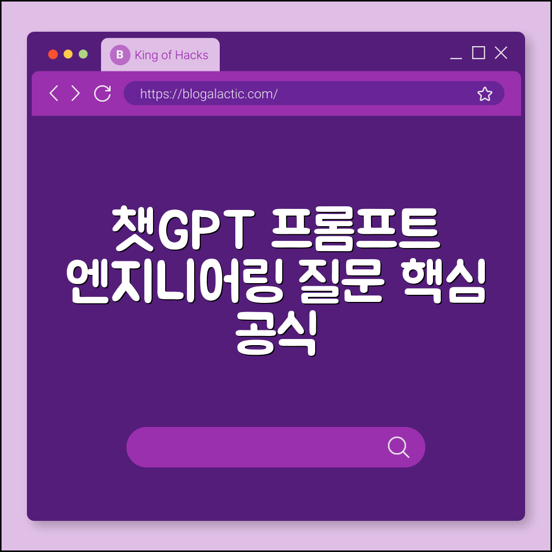 챗GPT 프롬프트 엔지니어링 기초: 원하는 답변을 얻는 질문 공식 (페르소나설정, 문맥제공, 제약조건걸기)