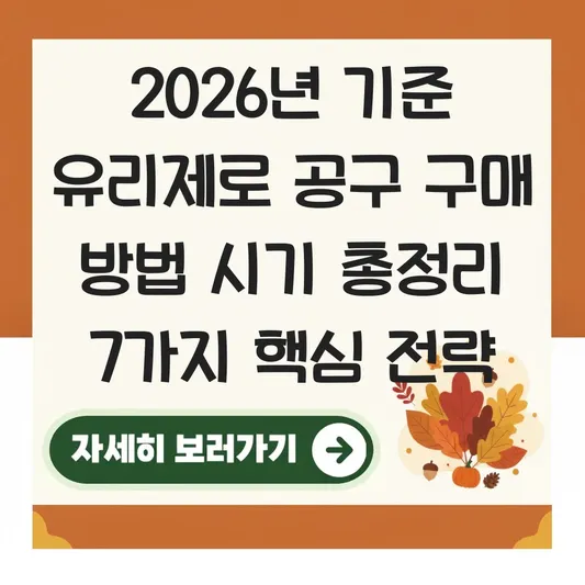유리제로 공구 구매 방법 시기