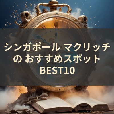 シンガポール マクリッチ の おすすめスポット BEST10 サムネイル