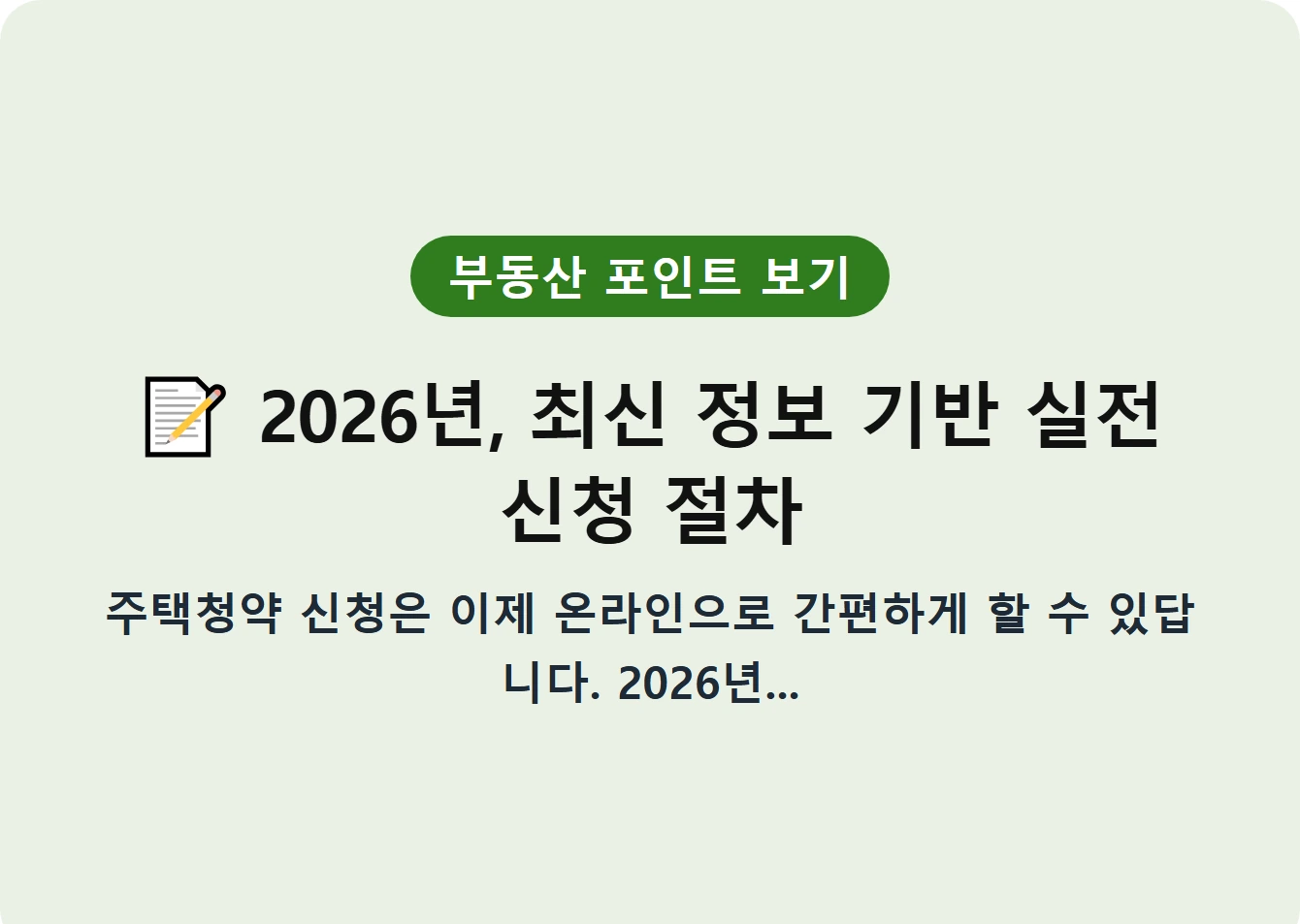 2026년, 최신 정보 기반 실전 신청 절차