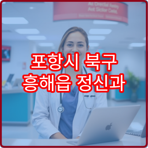 포항시 북구 흥해읍 정신과 설날 명절 연휴 상담 병원 찾기