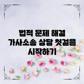 가사소송상담, 가사소송이란 무엇인가, 가사소송 전문가, 가사소송 상담의 중요성, 어떻게 가사소송을 준비하나