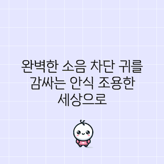 노이즈캔슬링이어폰, 무선 이어폰, 소음 차단, 음질 좋은 이어폰, 편안한 착용감