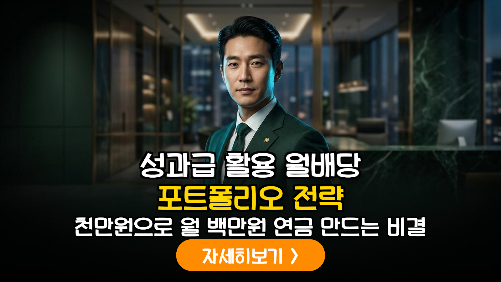성과급 활용 월배당 ETF 리밸런싱 전략