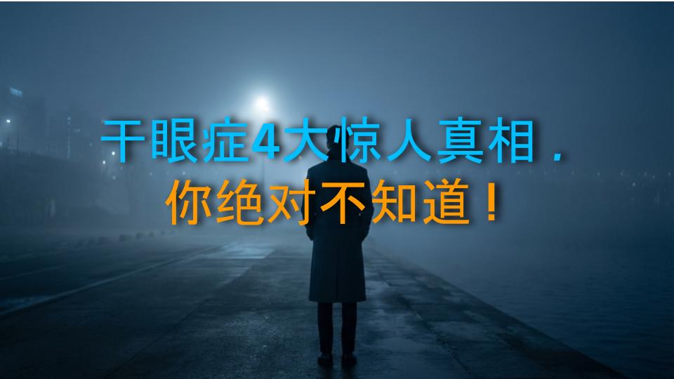 干眼症4大惊人真相，你绝对不知道！