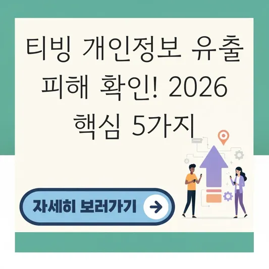 티빙 유출 개인정보 피해 확인