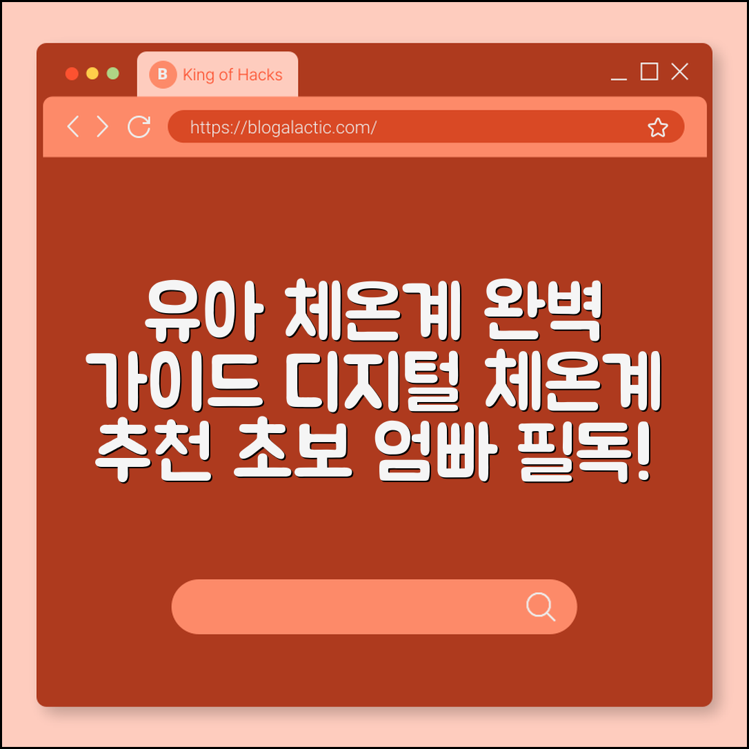 유아 체온계 디지털 완벽 가이드