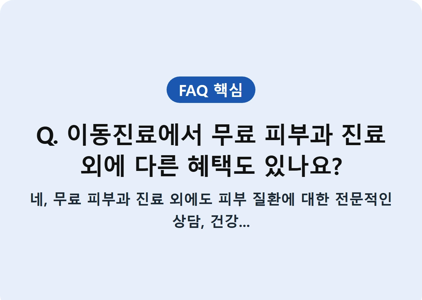 Q. 이동진료에서 무료 피부과 진료 외에 다른 혜택도 있나요?