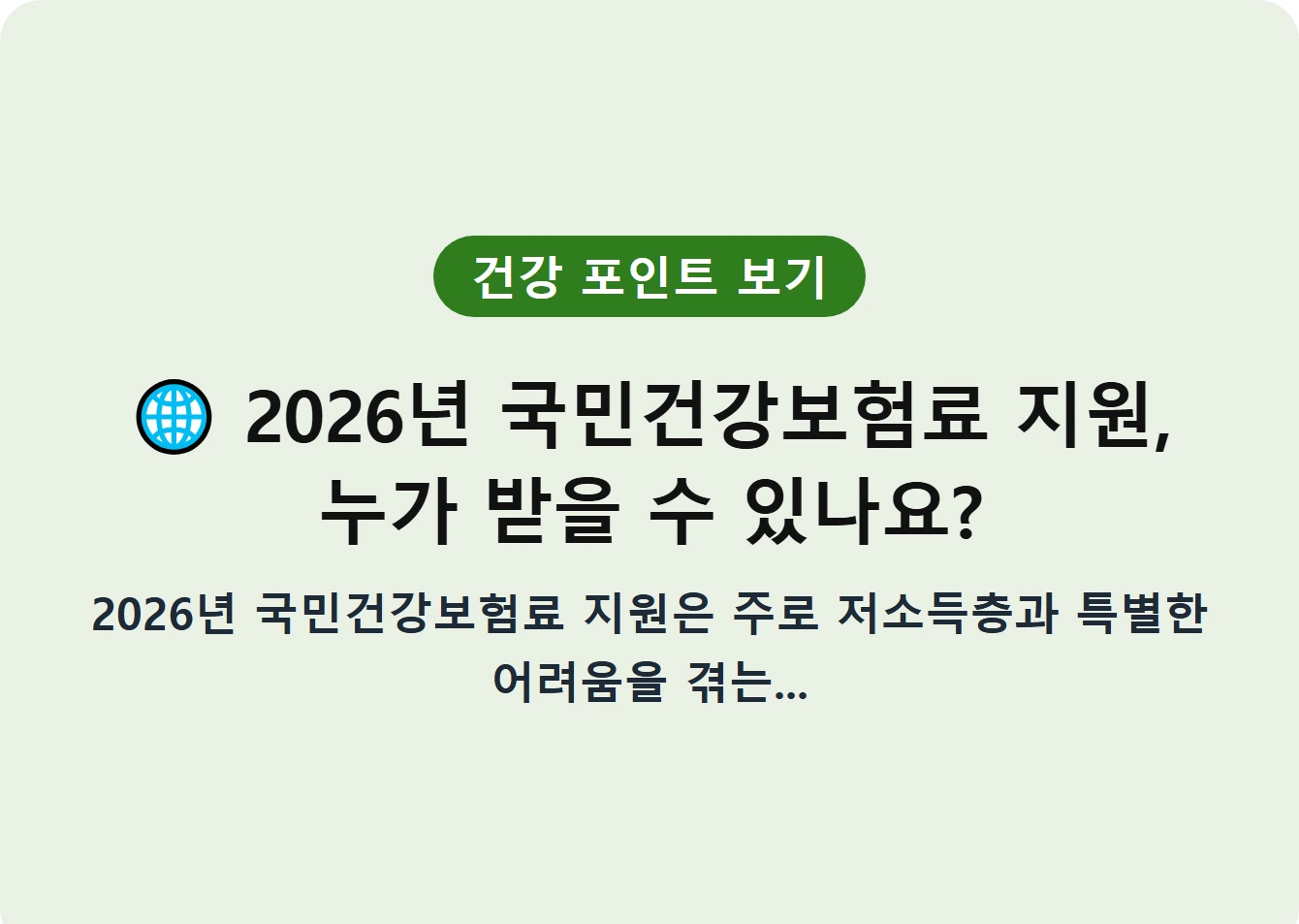2026년 국민건강보험료 지원, 누가 받을 수 있나요?