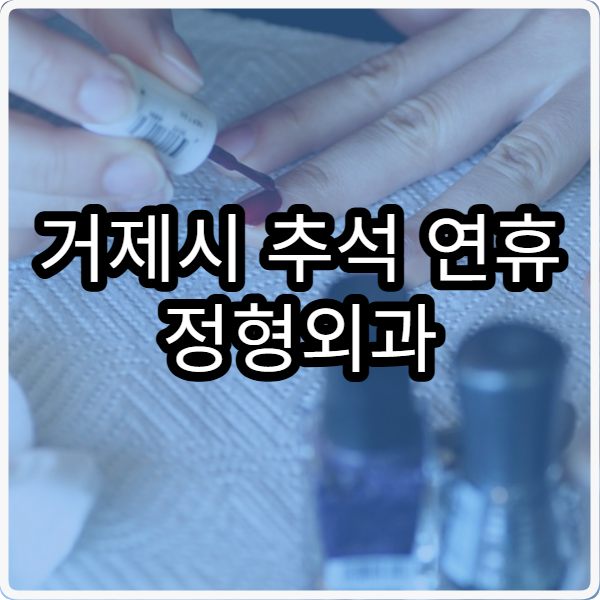 거제시 추석 연휴 정형외과 진료 병원 쉽게 확인하는 법