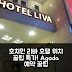 리바 호텔 호치민 후기! 위치 꿀팁 & 특가 예약
