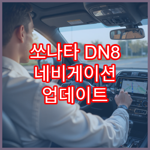 쏘나타 DN8 네비게이션 업데이트 무료 제공 여부