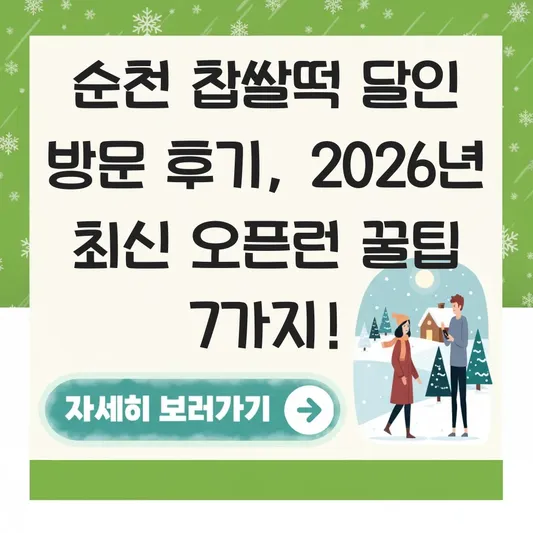 순천 찹쌀떡 달인 방문 후기