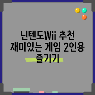 닌텐도위 중고, 위스포츠 추천, 닌텐도위 2인용, 어떻게 닌텐도위 선택할까, 왜 닌텐도위 게임이 인기일까
