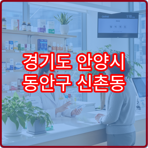 경기도 안양시 동안구 신촌동 공휴일·대체공휴일 당번·당직 약국 운영 약국 정보 안내