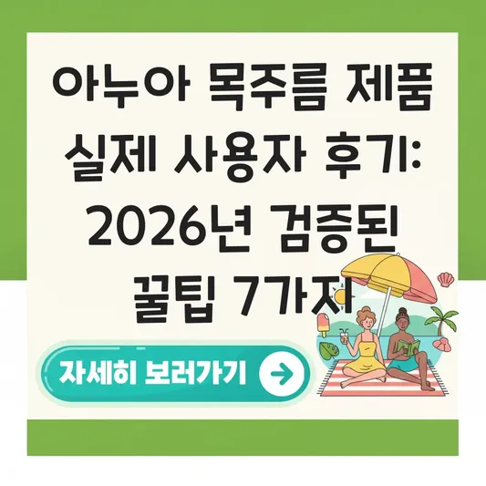 아누아 목주름 제품 실제 사용자 후기