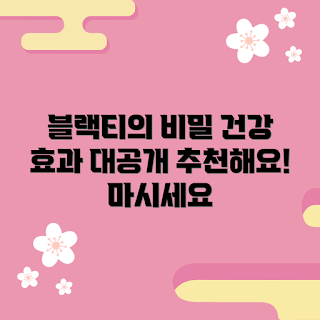블랙티 건강 효과, 블랙티 추천, 초보자 블랙티, 블랙티 효능, 블랙티 다이어트