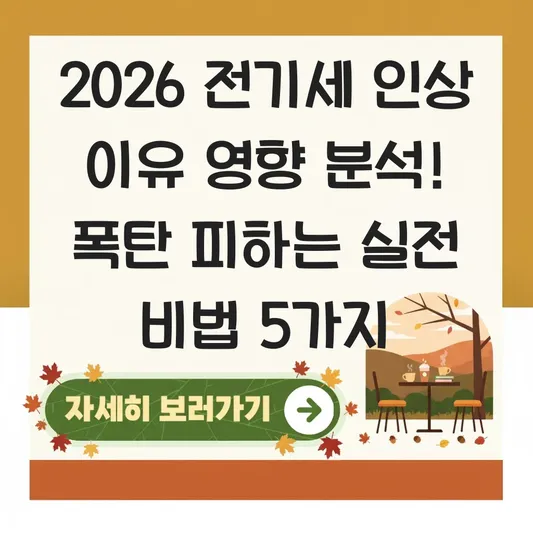 2026 전기세 인상 이유 영향 분석