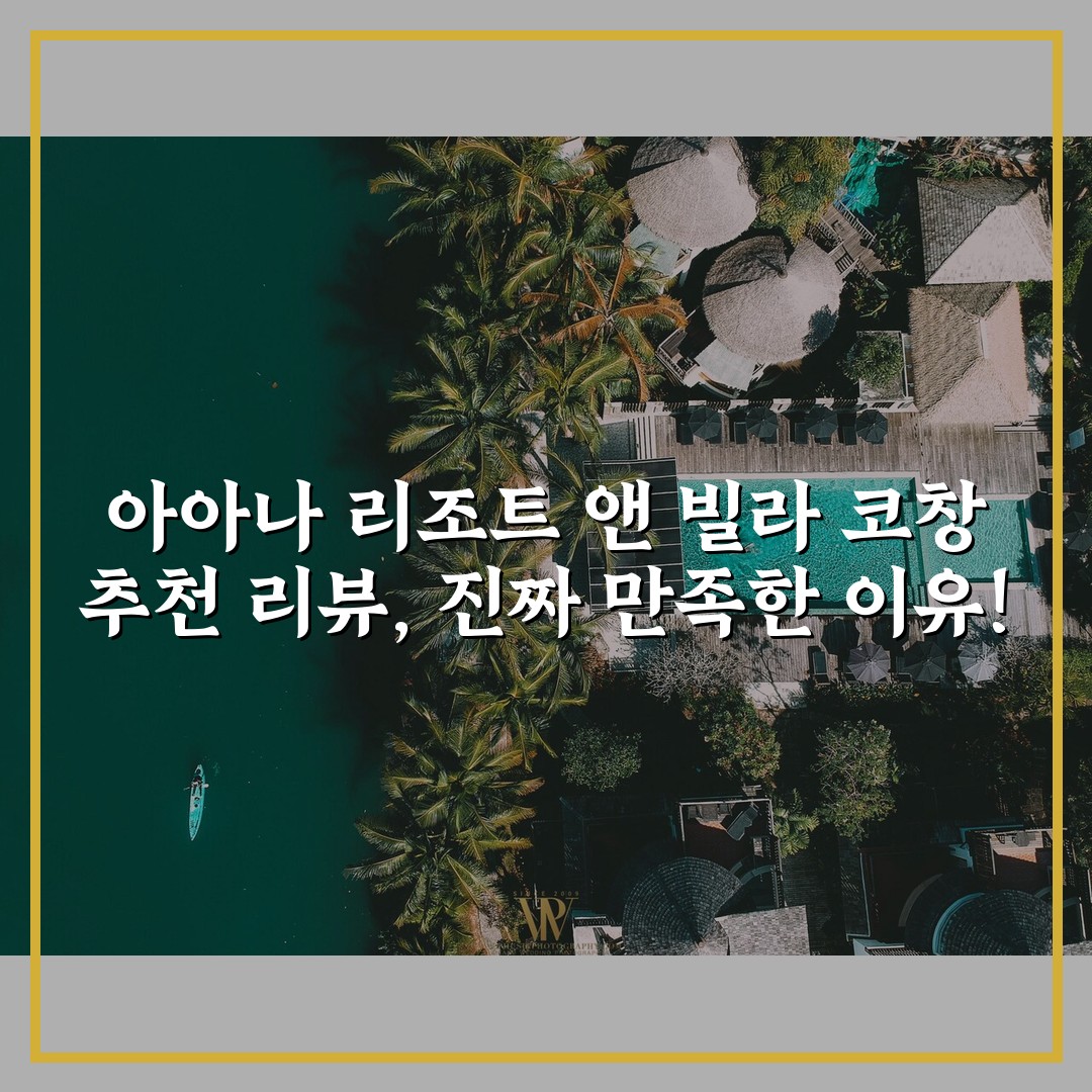 아아나 리조트 앤 빌라 코창 추천 리뷰, 진짜 만족한 이유!