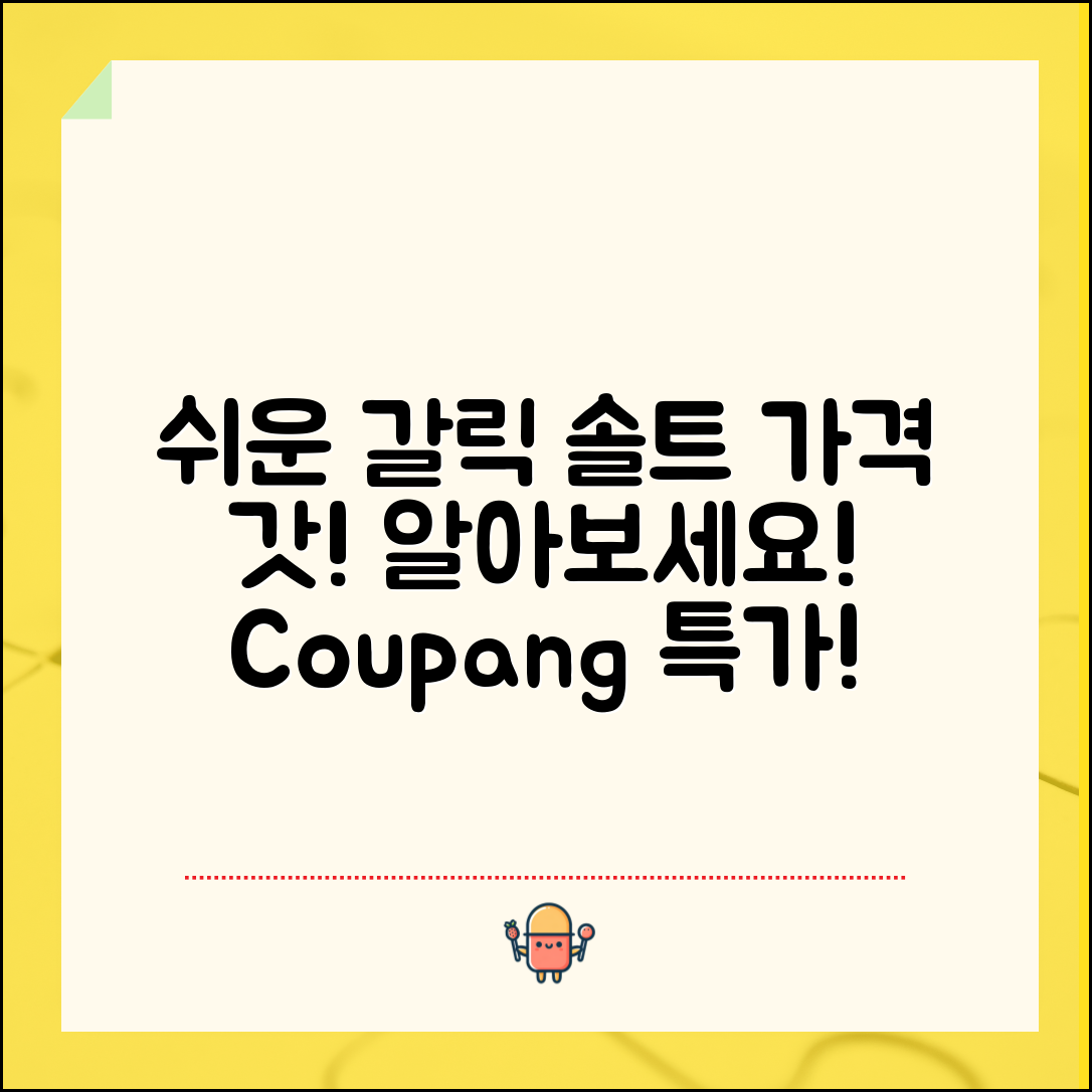 누구나 쉽게 알 수 있는 갈릭솔트 가격