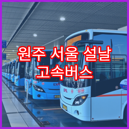 원주 서울 설날 고속버스 예매 일정과 요금 및 잔여석 확인