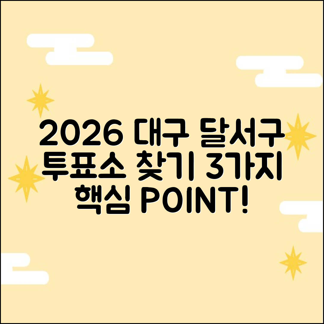 2026 대구 달서구 당일 투표소 찾기: 3가지 핵심!