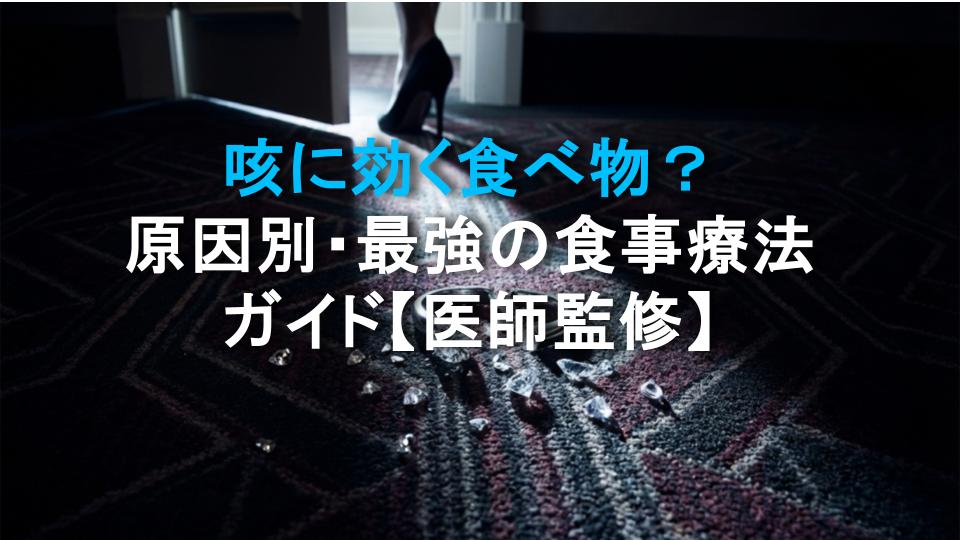 咳に効く食べ物？原因別・最強の食事療法ガイド【医師監修】