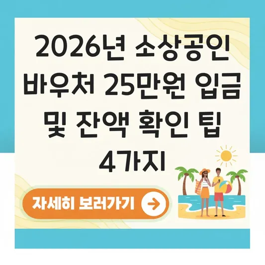 소상공인 경영안정바우처 지원금 입금 시기 및 잔액 확인 방법 대표 이미지