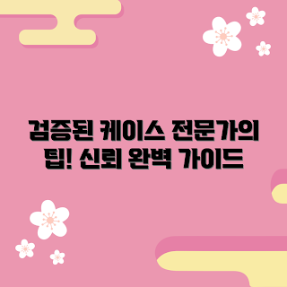 메쉬망쿠션케이스 추천, 여름 가젯, 신뢰할 수 있는 케이스, 2023 핫아이템, 전문가 가이드