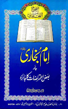 Imam Bukhari Par Baaz Aiterazat Ka Jaiza by Irshad ul Haq Asri PDF