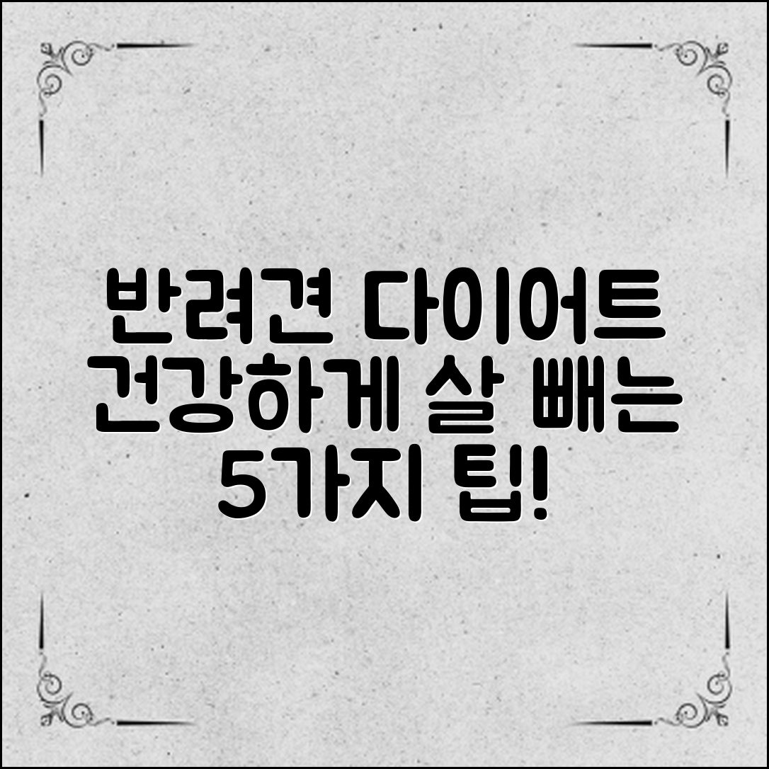 반려견 다이어트 식단, 건강하게 살 빼는 5가지 팁!