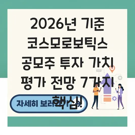 코스모로보틱스 공모주 투자 가치 평가 전망