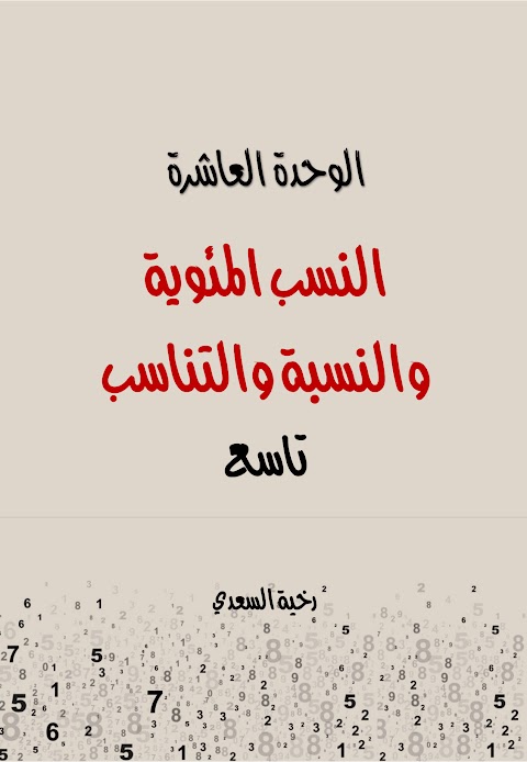 ملخص الوحدة العاشرة النسب والنسبة والتناسب مع الحل - رياضيات الصف 9 الفصل 2