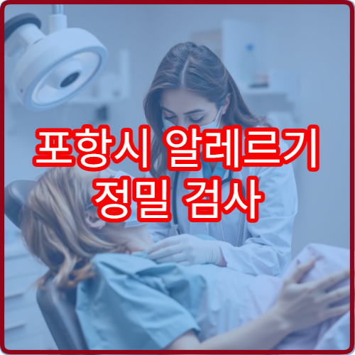 포항시 알레르기 정밀 검사 호흡기·피부 알레르기 전문 병원