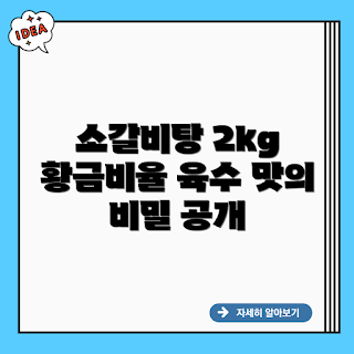 소갈비탕1kg-2팩, 소갈비탕 맛, 소갈비탕 레시피, 소갈비탕 끓이는 법, 소갈비탕 맛있게 끓이는 법